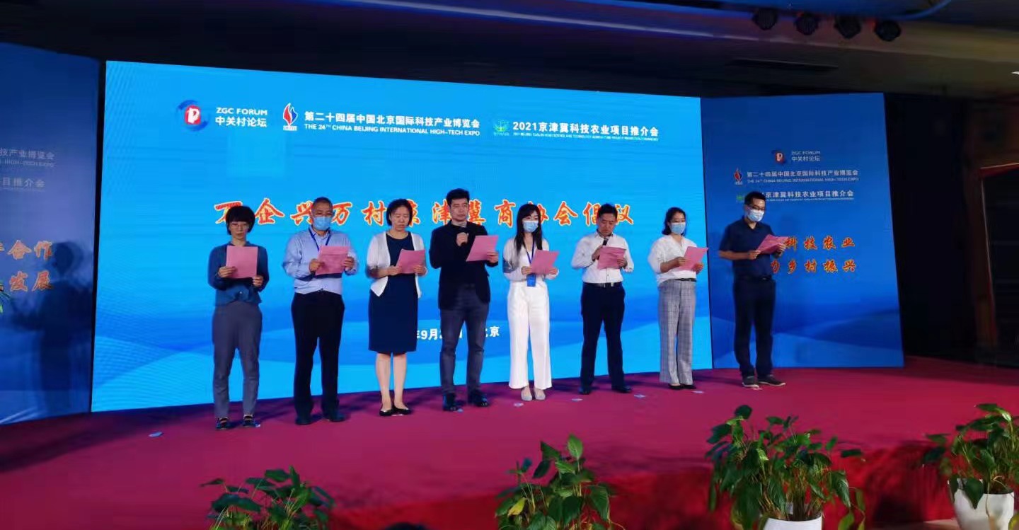 2021京津冀科技農(nóng)業(yè)項(xiàng)目推介會(huì)正式啟動(dòng)