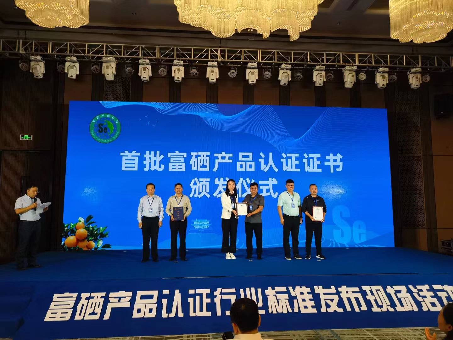 富硒產(chǎn)品認(rèn)證行業(yè)標(biāo)準(zhǔn)發(fā)布活動